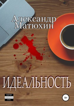 Читать онлайн книгу Идеальность (СИ) автор Матюхин Александр Книга Идеальность (СИ)