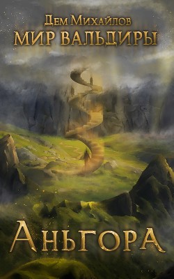 Читать онлайн книгу Аньгора (СИ) автор Михайлов Руслан Алексеевич Книга Аньгора (СИ)