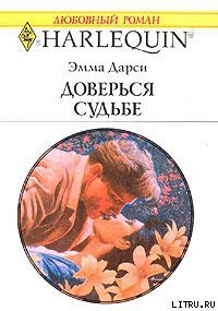 Читать онлайн книгу Доверься судьбе автор Дарси Эмма Книга Доверься судьбе