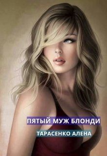 Читать онлайн книгу Пятый муж Блонди (СИ) автор Тарасенко Алена Книга Пятый муж Блонди (СИ)