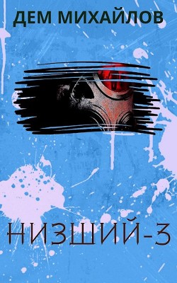 Читать онлайн книгу Н -3 (СИ) автор Михайлов Руслан Алексеевич Книга Н -3 (СИ)