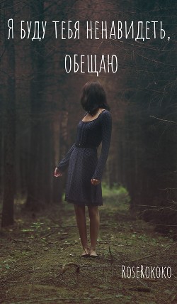 Читать онлайн книгу Я буду тебя ненавидеть, обещаю (СИ) автор Книга Я буду тебя ненавидеть, обещаю (СИ)