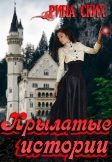 Читать онлайн книгу Крылатые истории (СИ) автор Ских Рина Книга Крылатые истории (СИ)