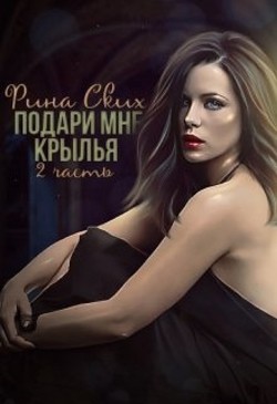 Читать онлайн книгу Подари мне крылья. 2 часть (СИ) автор Ских Рина Книга Подари мне крылья. 2 часть (СИ)