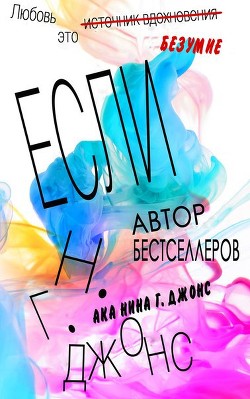 Читать онлайн книгу Если (ЛП) автор Джонс Н. Г. Книга Если (ЛП)