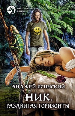 Читать онлайн книгу Раздвигая горизонты (СИ) автор Ясинский Анджей Книга Раздвигая горизонты (СИ)