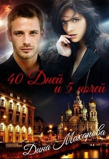 Читать онлайн книгу 40 дней и 5 ночей (СИ) автор Макарова Дина Книга 40 дней и 5 ночей (СИ)