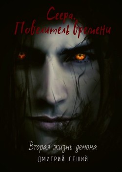 Читать онлайн книгу Сеера. Повелитель времени (СИ) автор Леший Дмитрий Книга Сеера. Повелитель времени (СИ)
