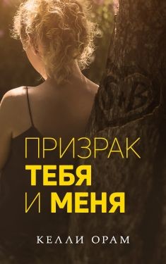 Читать онлайн книгу Призрак тебя и меня (ЛП) автор Орам Келли Книга Призрак тебя и меня (ЛП)