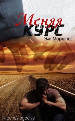 Читать онлайн книгу Меняя курс (ЛП) автор Мартинез Эли Книга Меняя курс (ЛП)