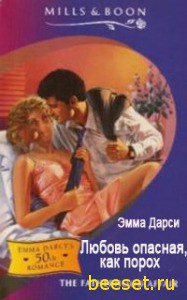 Книга Любовь опасная, как порох