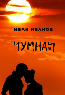 Книга Чумная (СИ)