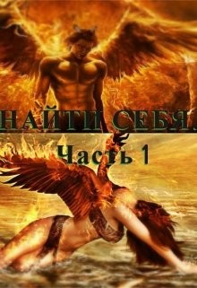 Читать онлайн книгу Найти себя (СИ) автор Книга Найти себя (СИ)