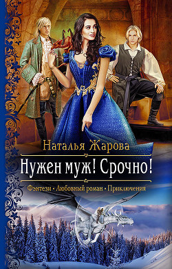 Книга Нужен муж! Срочно!