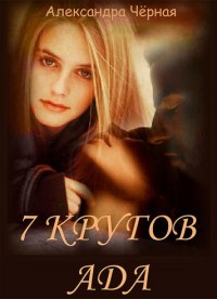 Читать онлайн книгу 7 кругов Ада (СИ) автор Черная Александра Романовна Книга 7 кругов Ада (СИ)