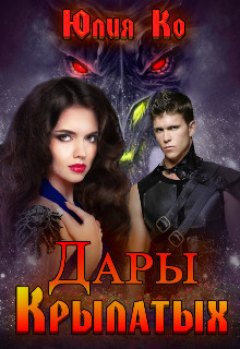 Читать онлайн книгу Дары крылатых (СИ) автор Ко Юлия Книга Дары крылатых (СИ)