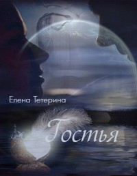 Читать онлайн книгу Гостья (СИ) автор Тетерина Елена Александровна Книга Гостья (СИ)