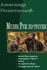 Читать онлайн книгу Покорение Сибири (СИ) автор Решетников Александр Валерьевич Книга Покорение Сибири (СИ)