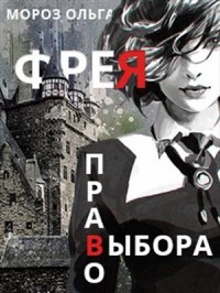 Читать онлайн книгу Фрея (СИ) автор Мороз Ольга Книга Фрея (СИ)