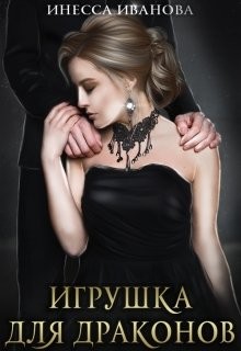 Читать онлайн книгу Игрушка для драконов (СИ) автор Иванова Инесса Книга Игрушка для драконов (СИ)