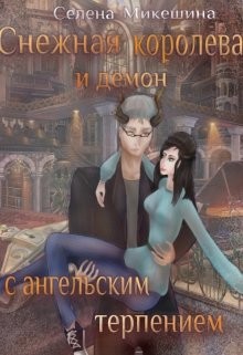 Читать онлайн книгу Снежная королева и демон с ангельским терпением (СИ) автор Микешина Селена Книга Снежная королева и демон с ангельским терпением (СИ)