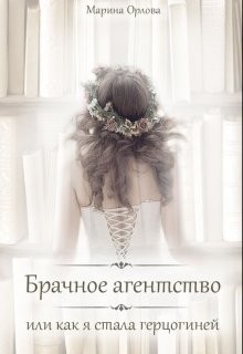 Читать онлайн книгу Брачное агентство, или как я стала герцогиней (СИ) автор Орлова Марина Книга Брачное агентство, или как я стала герцогиней (СИ)