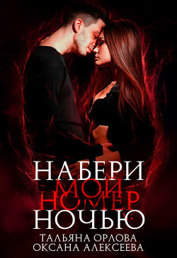 Читать онлайн книгу Набери мой номер ночью (СИ) автор Орлова Тальяна Книга Набери мой номер ночью (СИ)