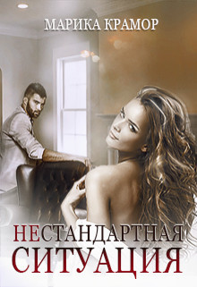 Читать онлайн книгу Нестандартная ситуация (СИ) автор Крамор Марика Книга Нестандартная ситуация (СИ)