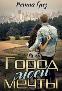 Читать онлайн книгу Город моей мечты (СИ) автор Грез Регина Книга Город моей мечты (СИ)
