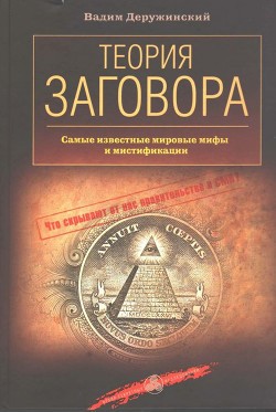 Читать онлайн книгу Теория заговора автор Деружинский Вадим Владимирович Книга Теория заговора