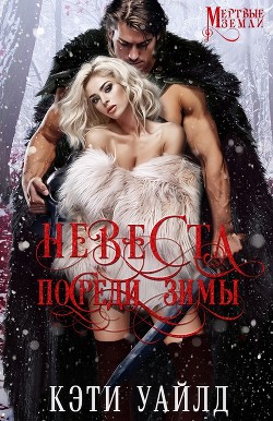Читать онлайн книгу Невеста посреди зимы (ЛП) автор Уайлд Кэти Книга Невеста посреди зимы (ЛП)