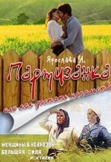 Читать онлайн книгу Партизанка или как достать начальство (СИ) автор Ярослава А. Книга Партизанка или как достать начальство (СИ)