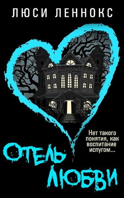 Читать онлайн книгу Отель Любви (ЛП) автор Леннокс Люси Книга Отель Любви (ЛП)