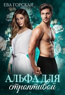 Читать онлайн книгу Альфа для строптивой (СИ) автор Горская Ева Книга Альфа для строптивой (СИ)