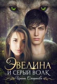 Читать онлайн книгу Эвелина и серый волк (СИ) автор Смирнова Ирина Книга Эвелина и серый волк (СИ)