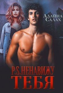 Читать онлайн книгу P.S. Ненавижу тебя (СИ) автор Алайна Салах Книга P.S. Ненавижу тебя (СИ)