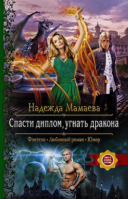 Книга Спасти диплом, угнать дракона