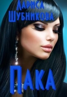Читать онлайн книгу Пака. Книга сапфировая (СИ) автор Шубникова Лариса Книга Пака. Книга сапфировая (СИ)