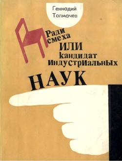 Читать онлайн книгу Ради смеха, или Кандидат индустриальных наук (Повести, юмористические рассказы, фельетоны) автор Толмачев Геннадий Иванович Книга Ради смеха, или Кандидат индустриальных наук (Повести, юмористические рассказы, фельетоны)