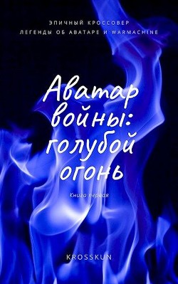 Книга Аватар Войны. Книга первая: голубой огонь (СИ)