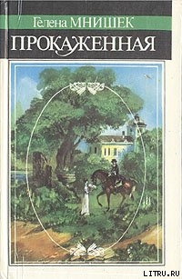 Читать онлайн книгу Прокаженная автор Мнишек Гелена Книга Прокаженная