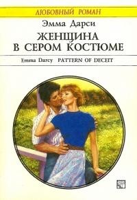 Книга Женщина в сером костюме