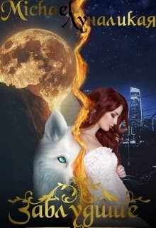 Читать онлайн книгу Заблудшие автор Луналикая Ева Книга Заблудшие