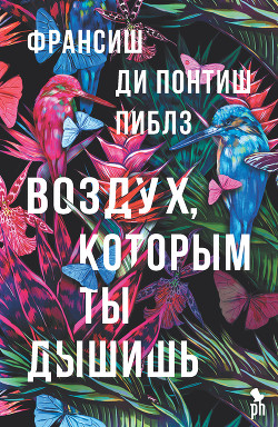 Книга Воздух, которым ты дышишь