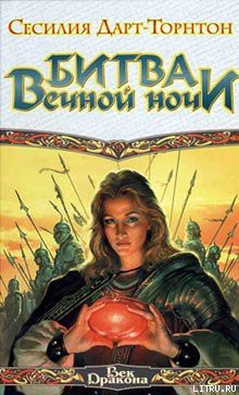 Читать онлайн книгу Битва вечной ночи автор Дарт-Торнтон Сесилия Книга Битва вечной ночи