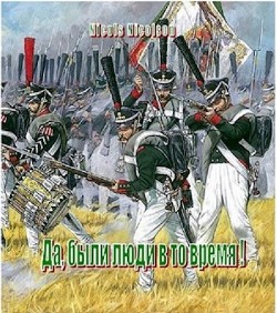 Читать онлайн книгу Да, были люди в то время! (СИ) автор Книга Да, были люди в то время! (СИ)