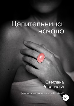 Читать онлайн книгу Целительница (СИ) автор Воропаева Светлана Книга Целительница (СИ)
