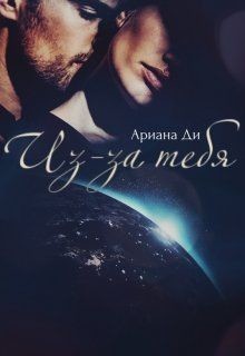 Читать онлайн книгу Из-за тебя (СИ) автор Ди Ариана Книга Из-за тебя (СИ)