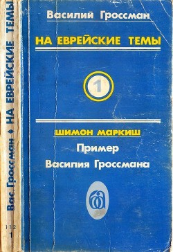 Читать онлайн книгу На еврейские темы (Избранное в двух томах. Книга 1) автор Гроссман Василий Семенович Книга На еврейские темы (Избранное в двух томах. Книга 1)