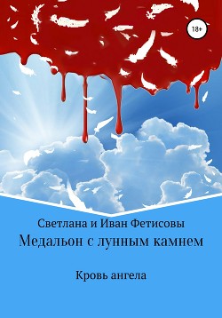 Читать онлайн книгу Медальон с лунным камнем (СИ) автор Фетисова Светлана Николаевна Книга Медальон с лунным камнем (СИ)